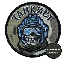 Камуфляжный шеврон танкиста (8х8см) №25