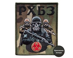 Камуфляжный шеврон войск РХБЗ (10x8 см)  – (вышивка, крепление велкро)