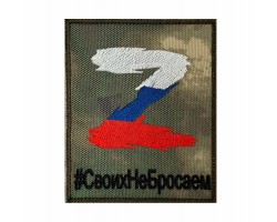 Камуфляжный шеврон Z триколор  #СвоихНеБросаем, (на липучке-велкро, 8x10 см) №75