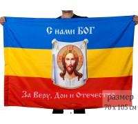 Казачий флаг «С нами Богъ» Всевеликого Войска Донского