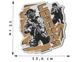 Классная сувенирная наклейка для бойцов Спецназа