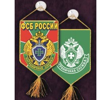 Классный двусторонний вымпел с вышитой эмблемой Пограничной службы -двухсторонний, отменный подарок для настоящих защитников наших границ №351