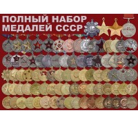 Коллекция медалей СССР