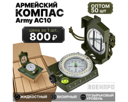 Комплект жидкостных компасов Army AC10 оптом - 50шт №13
