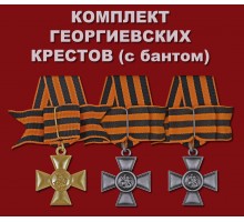 Комплект Георгиевских крестов (с бантом)