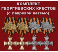 Комплект Георгиевских крестов (с лавровой ветвью)