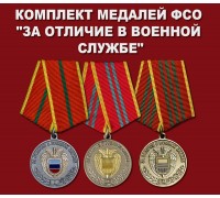 Комплект медалей ФСО 