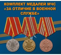 Комплект медалей МЧС 