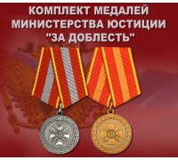 Комплект медалей Министерства юстиции 