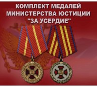 Комплект медалей Минюста 