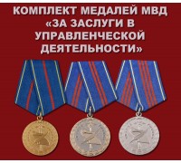 Комплект медалей МВД «За заслуги в управленческой деятельности»