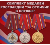 Комплект медалей Росгвардии 