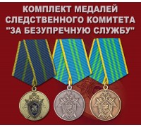 Комплект медалей СК 