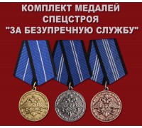 Комплект медалей Спецстроя 