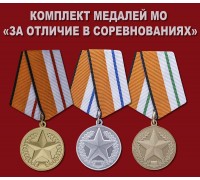 Комплект медалей 