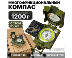 Комплект многофункциональных компасов оптом - 50шт с пеленгатором (угломером), визиром и таблицей наклона №85