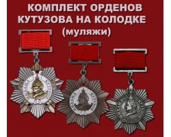 Комплект орденов Кутузова на колодке
