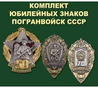 Комплект юбилейных знаков Погранвойск СССР