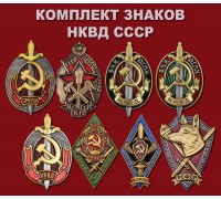 Комплект знаков НКВД СССР