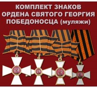 Комплект знаков ордена Святого Георгия