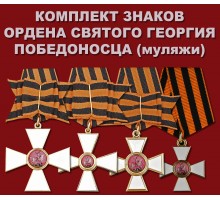 Комплект знаков ордена Святого Георгия