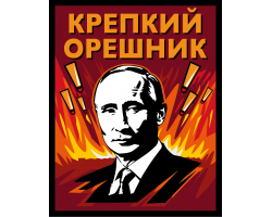 Шеврон с Путиным 