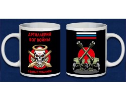 Кружка Артиллерия Бог войны 