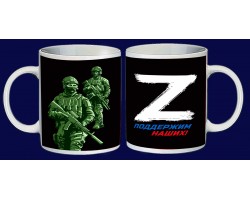 Кружка с буквой «Z» - поддержим наших! - Купить кружку с символом «Z» и надписью «Поддержим наших!»№156