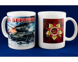 Кружка СССР «На Берлин!» №220