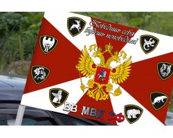 Флаг Внутренних Войск МВД РФ на машину №97
