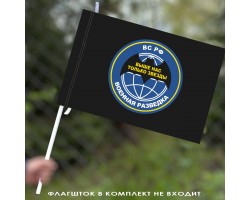 Флаг Военной разведки «Выше нас только звезды»  40x60 см №9231