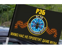 Флаг войск радиоэлектронной борьбы (Мимо нас не пролетит даже муха) на машину №2545