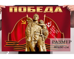 Лучший флаг на день Победы 40x60 см №57
