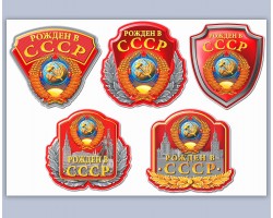 Лучший набор ностальгических наклеек Рожден в СССР