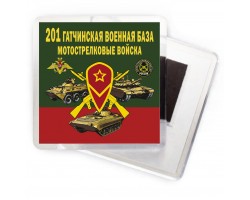 Магнит 201 Гатчинской военной базы Мотострелковых войск