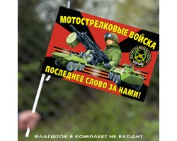 Маленький флаг мотострелков России – 