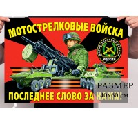 Маленький флаг мотострелков России