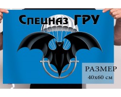 Маленький флаг спецназа ГРУ №7129