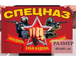 Маленький флаг спецназа с девизом – 