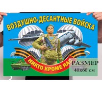 Малый флаг Воздушно-десантных войск с девизом
