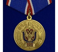 Медаль 100 лет Федеральной службы безопасности