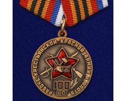 Медаль «100 лет Красной Армии и Флоту»