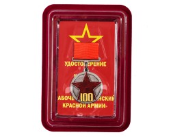 Медаль 100 лет Рабоче-крестьянской Красной Армии в футляре из флока