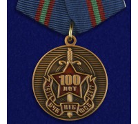 Медаль 100 лет ВЧК-ФСБ