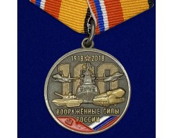 Медаль 100 лет Вооружённым силам России