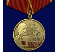 Медаль 100-летие Октябрьской Революции
