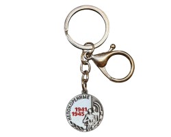 Коллекционный брелок-медаль для ключей «Непокорённые 1941-1945» №327