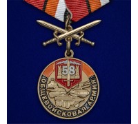 Медаль 58 Общевойсковая армия 
