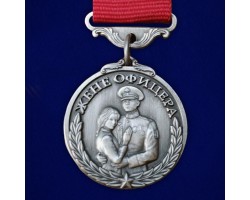 Медаль для жены офицера 