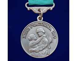 Медаль для жены участника СВО 